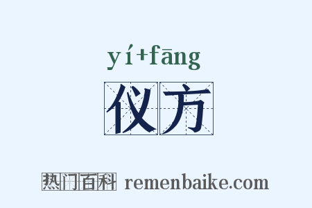 仪方是什么意思的图片